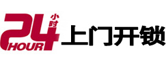 桐梓24小时锁行